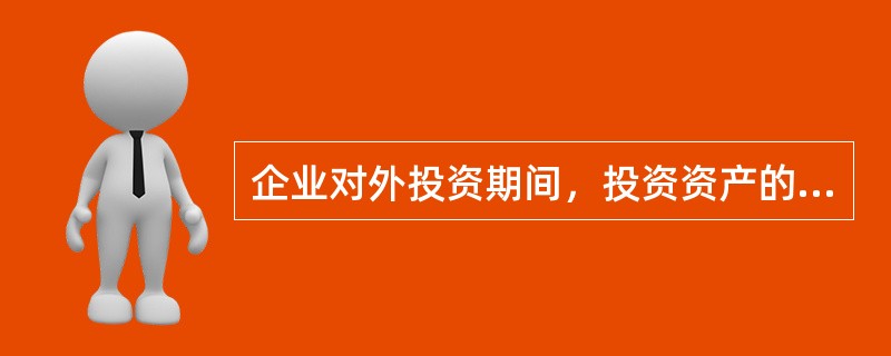 企业对外投资期间，投资资产的成本在计算应纳税所得额时不得扣除，但可以分期摊销。（）