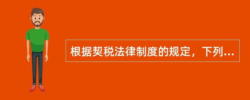 根据契税法律制度的规定，下列行为中，不需要缴纳契税的是（）。