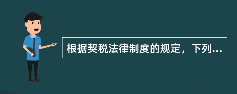 根据契税法律制度的规定，下列各项中，以成交价格作为契税计税依据的有（　）。