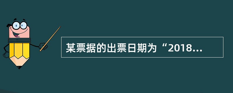 某票据的出票日期为“2018年3月15日”，其规范写法是（　）。