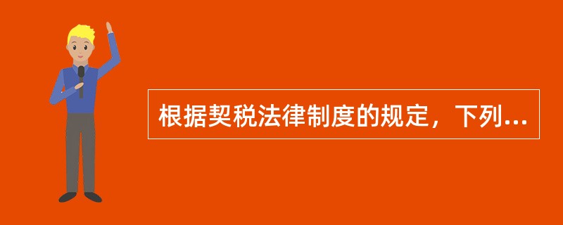 根据契税法律制度的规定，下列行为中，应当征收契税的是（）。