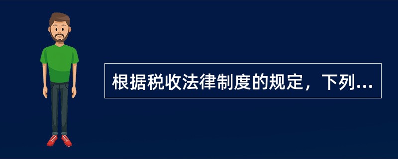 根据税收法律制度的规定，下列税种中由海关负责征收的有（　）。