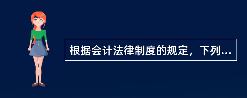 根据会计法律制度的规定，下列各项中属于会计人员回避制度中的直系亲属的有（　）。