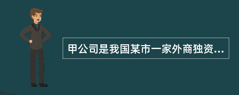 甲公司是我国某市一家外商独资企业，2019年度发生了以下事项：<br />（1）该公司平时采用英镑记账，使用英文与中文双语作为会计记录文字，期末使用人民币编制财务会计报表。<br /