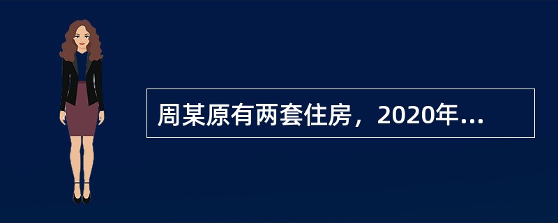 周某原有两套住房，2020年8月，出售其中一套，成交价为70万元；将另一套以市场价格60万元与谢某的住房进行了等价置换；又以100万元价格购置了一套新住房，已知契税的税率为3％。周某计算应缴纳的契税的