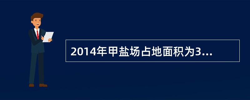 2014年甲盐场占地面积为300000平方米，其中办公用地35000平方米，生活区用地15000平方米，盐滩用地250000平方米。已知当地规定的城镇土地使用税每平方米年税额为0.8元。甲盐场当年应缴