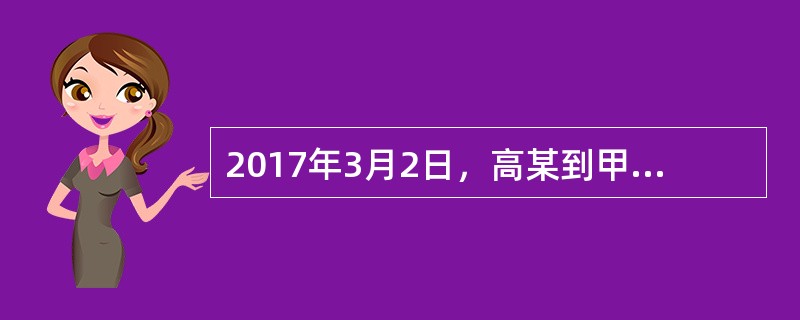 2017年3月2日，高某到甲公司工作，5月4日，甲公司与高某签订了1年期书面劳动合同。同年10月，因工作需要，甲公司安排高某于10月1日（国庆节）、10月14日（周六）加班，且未安排补休。2018年初