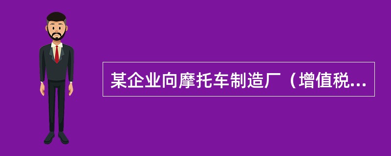 某企业向摩托车制造厂（增值税一般纳税人）订购摩托车10辆，支付货款（含税）共计242950元，同时支付设计、改装费28250元。已知增值税税率为13％，摩托车制造厂计缴消费税的销售额是（　）。