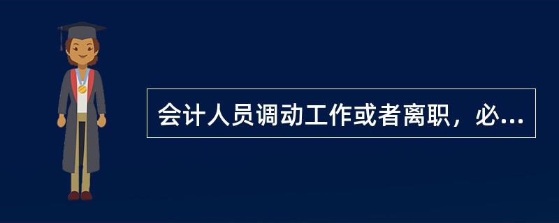 会计人员调动工作或者离职，必须与（　）办理交接手续。