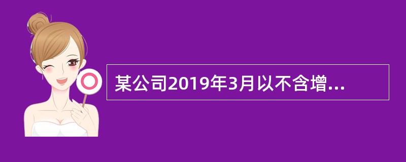 某公司2019年3月以不含增值税价格3500万元购得一写字楼作为办公用房使用，该写字楼原值6000万元，累计折旧2000万元。如果适用的契税税率为3％，该公司应缴契税为（）万元。