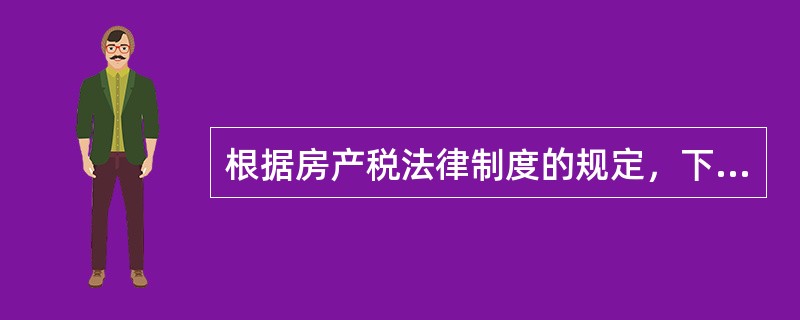 根据房产税法律制度的规定，下列各项中，不属于房产税征税对象的有（）。