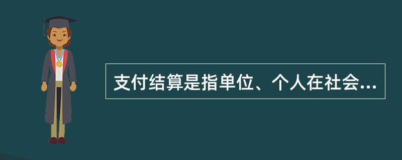 支付结算是指单位、个人在社会经济活动中使用票据、银行卡和汇兑、托收承付、委托收款等结算方式进行货币给付及其资金清算的行为。（　）