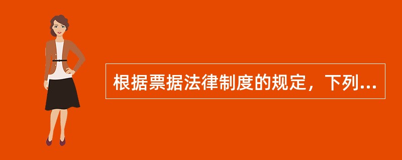 根据票据法律制度的规定，下列情形中，票据持有人享有票据权利的是（　）。