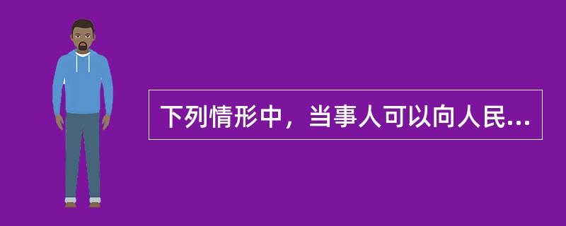 下列情形中，当事人可以向人民法院提起劳动诉讼的有（）。