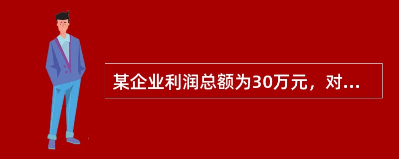 某企业利润总额为30万元，对外直接捐赠6万元，通过国家机构捐赠4万元；已知公益性捐赠支出不超过年度利润总额12%的部分，准予在计算企业所得税应纳税所得额时扣除。该企业捐赠支出可以税前扣除的金额是（　）