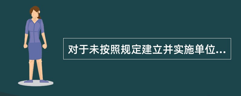 对于未按照规定建立并实施单位内部会计监督制度的，在责令限期改正的同时，可以对直接负责的主管人员和其他直接责任人员处（　）的罚款。