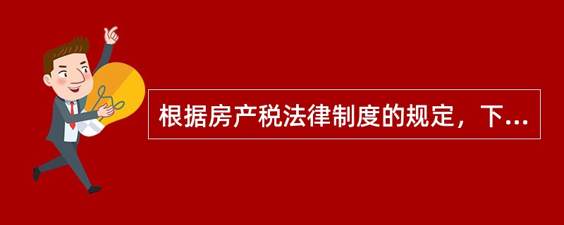 根据房产税法律制度的规定，下列各项中，不属于房产税征税范围的是（　）。