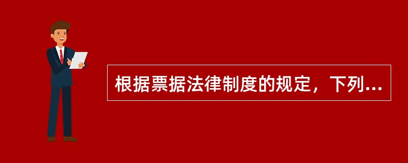 根据票据法律制度的规定，下列各项中，属于需要提示承兑的汇票有（　）。