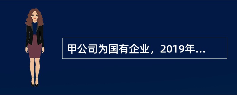 甲公司为国有企业，2019年2月公司会计机构负责人组织会计人员对纸质及电子会计资料进行整理，移交给公司档案管理机构。<br />2019年9月，出纳郑某辞职，与接替其工作的王某办理了会计工