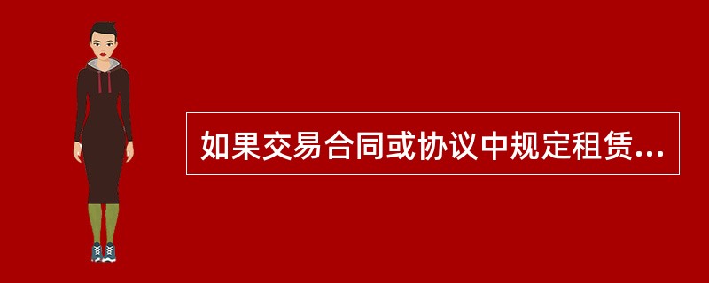 如果交易合同或协议中规定租赁期限跨年度，且租金提前一次性支付的，出租人可对上述已确认的收入，在租赁期内，分期均匀计入相关年度收入计征企业所得税。（　）