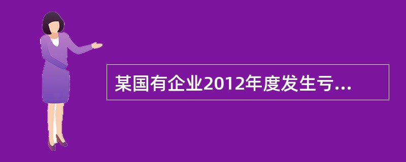 某国有企业2012年度发生亏损，根据《企业所得税法》的规定，该亏损额可以用以后纳税年度的所得逐年弥补，但延续弥补的期限最长不得超过的是（　）。