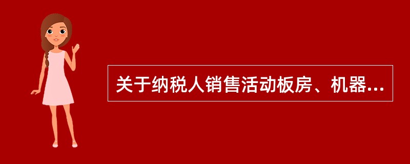 关于纳税人销售活动板房、机器设备、钢结构件等自产货物的同时提供建筑、安装服务，增值税税务处理的下列说法中正确的是（　）。