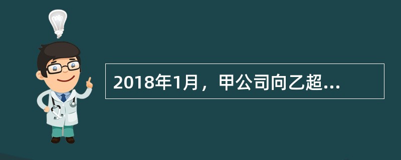 2018年1月，甲公司向乙超市购买一批清洁用品，甲公司申请出票银行P银行签发一张银行汇票，金额为80万元，出票日期为2018年1月1日，收款人为乙超市。甲公司交给乙超市时填写实际结算金额为70万元。2