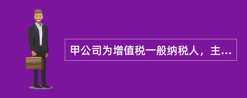 甲公司为增值税一般纳税人，主要从事小汽车生产和销售业务，2019年8月有关经营情况如下：<br />（1）进口生产用小汽车发动机，海关审定关税完税价格580万元，缴纳关税34.8万元，缴纳