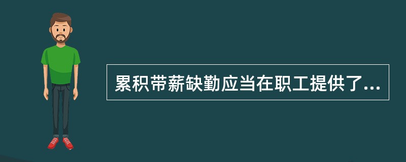 累积带薪缺勤应当在职工提供了服务从而增加了其未来享有的带薪缺勤权利时，确认与累积带薪缺勤相关的职工薪酬，并以累积未行使权利而增加的预期支付金额计量。（）