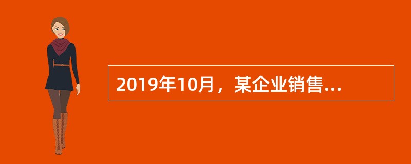 2019年10月，某企业销售房产取得不含增值税售价5000万元，扣除项目金额合计为3000万元，已知适用的土地增值税税率为40％，速算扣除系数为5％。则该企业应缴纳土地增值税（）万元。