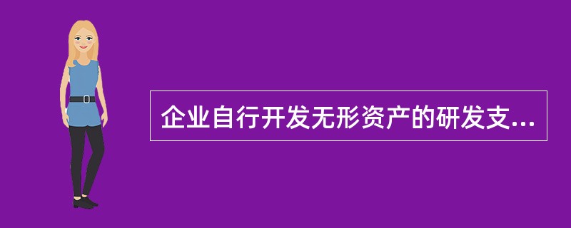 企业自行开发无形资产的研发支出，在实际发生时记入的科目是（）。