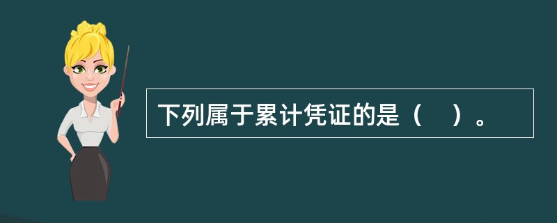 下列属于累计凭证的是（　）。