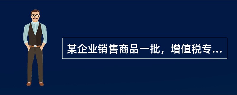 某企业销售商品一批，增值税专用发票上注明的价款为60万元，适用的增值税税率为13％；为购买方代垫运杂费2万元，增值税税额0.18万元，款项尚未收回。该企业确认的应收账款为（）万元。