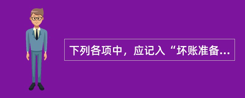 下列各项中，应记入“坏账准备”科目借方的有（）。