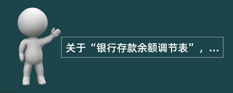 关于“银行存款余额调节表”，下列说法正确的是（）。