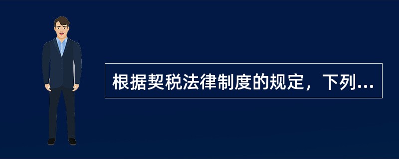 根据契税法律制度的规定，下列各项中，属于契税纳税人的有（　　）。