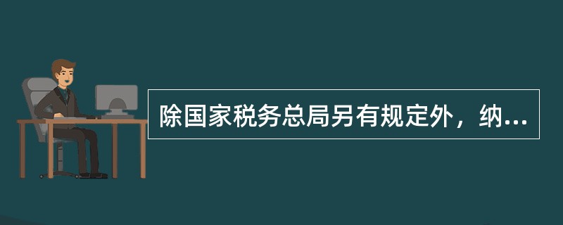 除国家税务总局另有规定外，纳税人一经登记为一般纳税人，不得转为小规模纳税人。（）