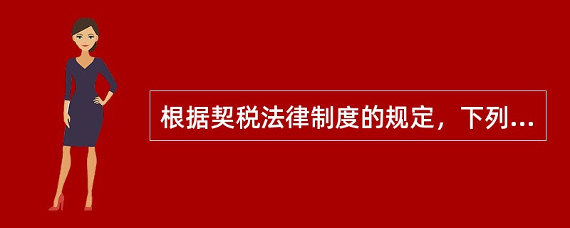 根据契税法律制度的规定，下列行为中，属于契税征税范围的是（　　）。