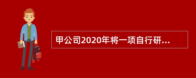 甲公司2020年将一项自行研发的非专利技术对外转让，取得转让价款300万元。已知该非专利技术的成本为300万元，已摊销30万元。不考虑相关税费，下列说法中正确的是（）。