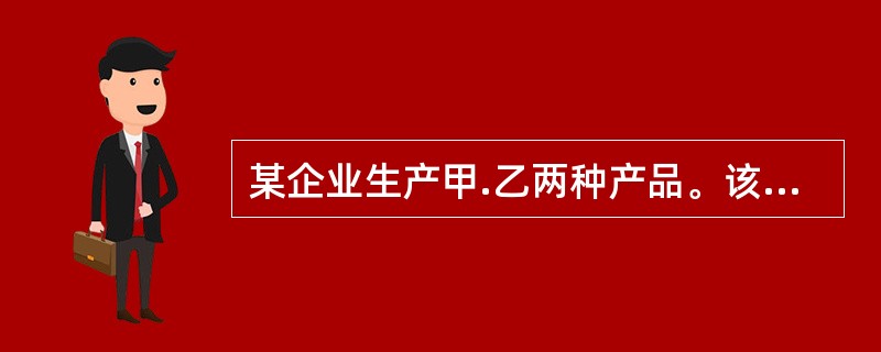 某企业生产甲.乙两种产品。该企业的单位电价为每度0.85元。各产品的电费按生产工时分配。甲.乙两种产品本月用电合计50000度；生产工时共计1700小时，其中甲产品的生产工时为800小时。据此计算的乙