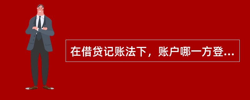 在借贷记账法下，账户哪一方登记增加数，哪一方登记减少数取决于（）。