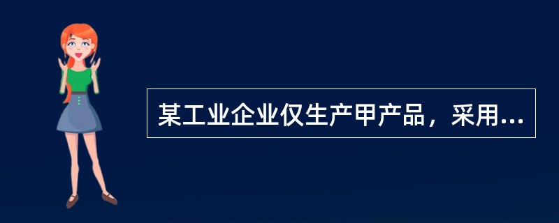 某工业企业仅生产甲产品，采用品种法计算产品成本。3月初在产品直接材料成本30万元，直接人工成本8万元，制造费用2万元。3月份发生直接材料成本75万元，直接人工成本20万元，制造费用6万元。3月末甲产品