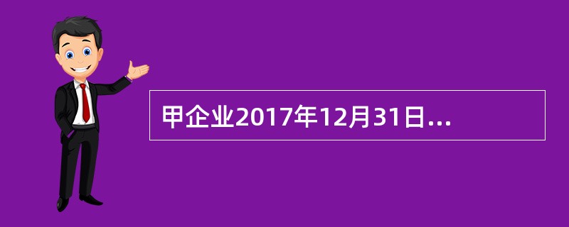 甲企业2017年12月31日购入一台不需要安装的设备，已交付生产使用，原价30000元，预计使用5年，预计净残值1000元。甲企业采用年数总和法计提折旧，2020年对该设备应计提的折旧额为（）元。