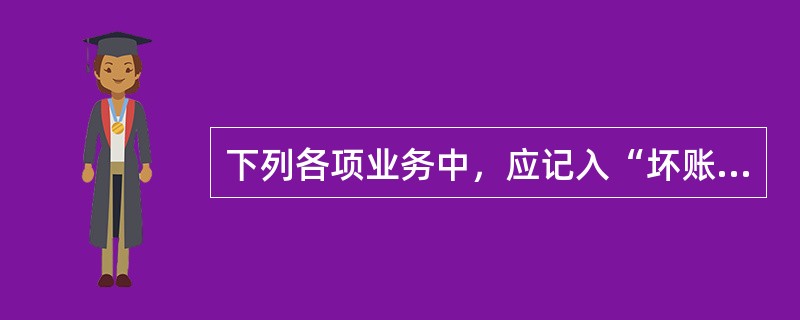 下列各项业务中，应记入“坏账准备”科目贷方的有（）。