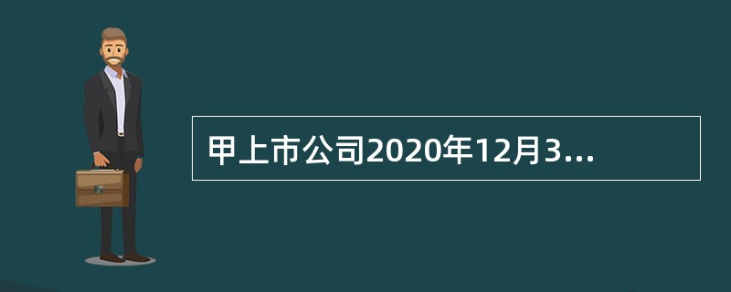 甲上市公司2020年12月31日的股本为1000万股，面值1元，资本公积（股本溢价）500万元，盈余公积300万元，假定甲公司回购股票200万股，回购价格为每股2元，则注销库存股时冲减资本公积（）万元