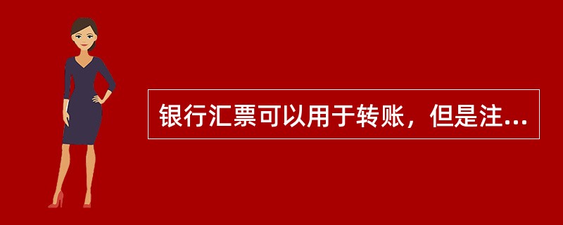 银行汇票可以用于转账，但是注明“现金”字样的银行汇票可以支取现金。（）