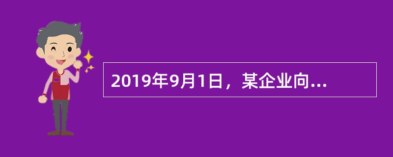 2019年9月1日，某企业向银行借入一笔期限2个月，到期一次还本付息的生产经营周转借款20000元，年利率6％。借款利息不采用预提方式，于实际支付时确认。11月1日，企业以银行存款偿还借款本息的会计处