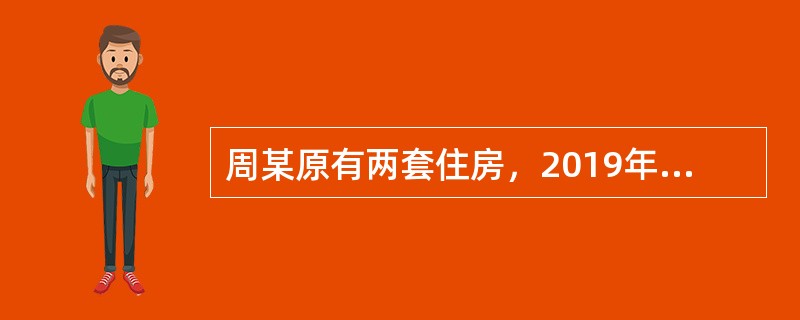 周某原有两套住房，2019年11月，出售其中一套，成交价格为70万元（不含增值税）；将另一套以市场价格60万元（不含增值税）与谢某的住房进行了等价置换；又以100万元价格（不含增值税）购置了一套新住房