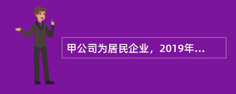 甲公司为居民企业，2019年度有关财务收支情况如下：<br />（1）销售商品收入400万元，出售一栋厂房收入200万元，国债利息收入5万元，接受捐赠收入10万元。<br />