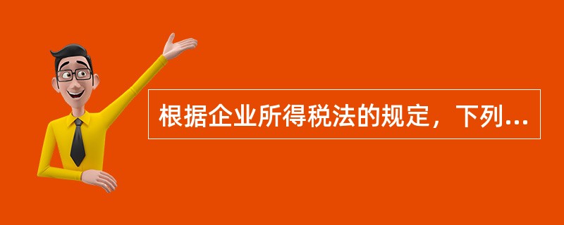 根据企业所得税法的规定，下列关于特殊收入的确认说法中，正确的是（）。